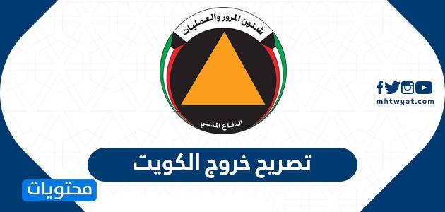 تصريح خروج اثناء الحظر في الكويت ( تصريح خروج للمستشفى – تصريح خروج للجمعية  )
