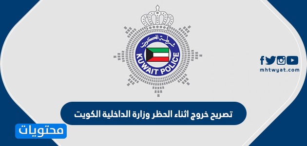 تصريح خروج اثناء الحظر وزارة الداخلية الكويت curfew permit kuwait