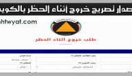 تصريح خروج اثناء الحظر وزارة الداخلية الكويت curfew paci