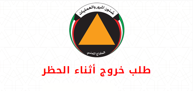 تصريح خروج اثناء حظر التجول في الكويت curfew.paci.gov.kw