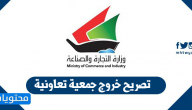 تصريح خروج جمعية تعاونية في الكويت moci shop