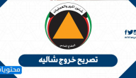 تصريح خروج شاليه في الكويت .. تصريح تغيير محل الاقامة اثناء الحظر الكويت