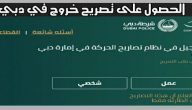 كيفية الحصول على تصريح خروج من المنزل دبي dxbpermit.gov.ae