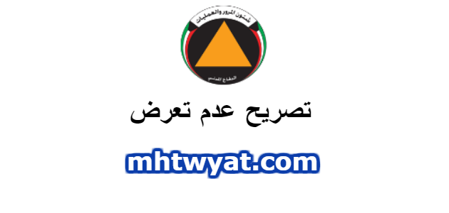 تصريح عدم تعرض اثناء الحظر الشامل الكويت