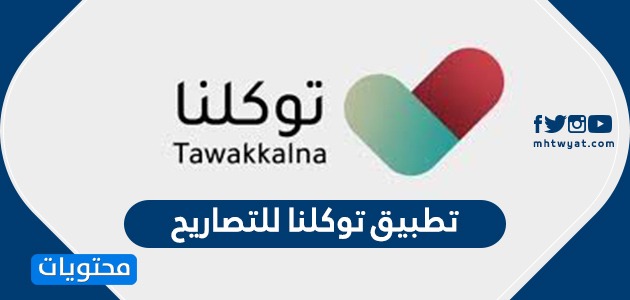تطبيق توكلنا للتصاريح وزارة الداخلية السعودية tawakkalna