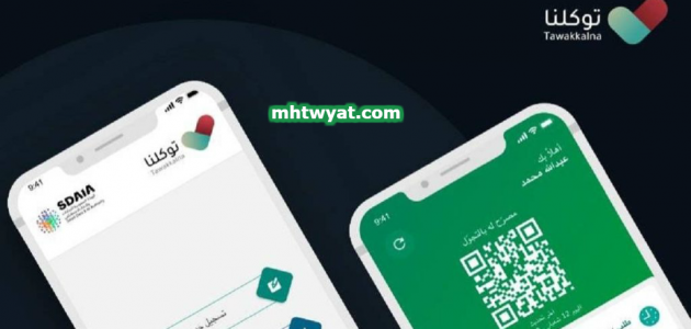تطبيق توكلنا وزارة الداخلية … رابط تحميل موقع تطبيق توكلنا للاندرويد والايفون