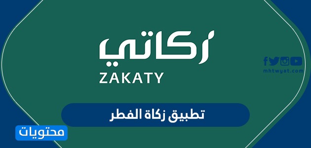 تطبيق زكاة الفطر 2022 وطريقة دفع زكاة الفطر اون لاين في السعودية