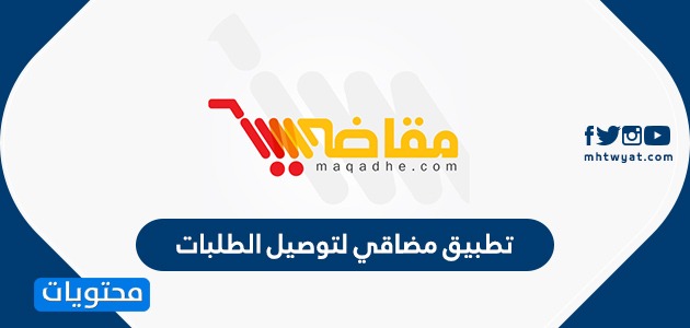 تطبيق مقاضي لتوصيل الطلبات اثناء الحظر الكلي في الكويت