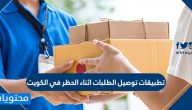 تطبيقات توصيل الطلبات وقت الحظر الكلي في الكويت