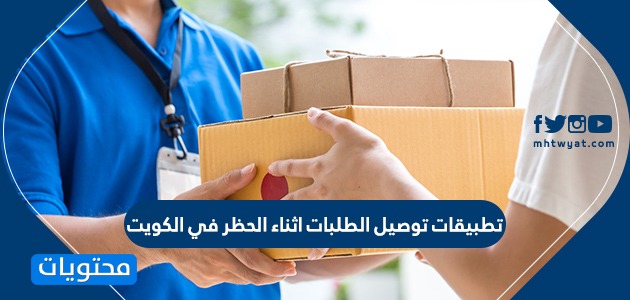 تطبيقات توصيل الطلبات وقت الحظر الكلي في الكويت