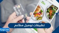 تطبيقات توصيل مطاعم .. أفضل تطبيق توصيل مطاعم وقت الحظر