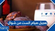 تعجيل صيام الست من شوال