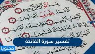 تفسير سورة الفاتحة