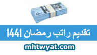 تقديم راتب رمضان 1441 …. موعد صرف راتب رمضان 1441