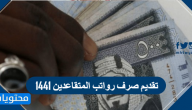 تقديم صرف رواتب المتقاعدين 1441