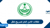 تنقلات الامن العام تصريح تنقل بين المدن والمناطق .. تطبيق توكلنا tawakkalna