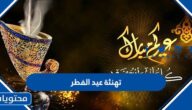 تهنئة عيد الفطر 2025