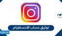توثيق حساب انستقرام بالعلامة الزرقاء 2025