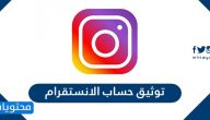 توثيق حساب انستقرام بالعلامة الزرقاء 2025