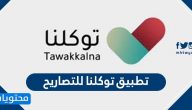 توكلنا الامن العام .. تحميل تطبيق توكلنا للتصاريح