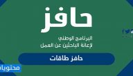 حافز طاقات 1441 .. طريقة التسجيل في طاقات حافز