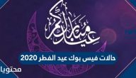 حالات فيس بوك عيد الفطر 2025