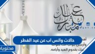 حالات واتس اب عن عيد الفطر