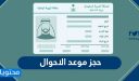 حجز موعد الاحوال المدنية 1448 – 2026