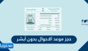 حجز موعد الاحوال بدون أبشر 1448