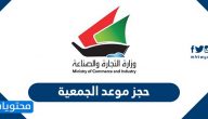 حجز موعد الجمعية ..  رابط حجز موعد الجمعية moci shop kuwait