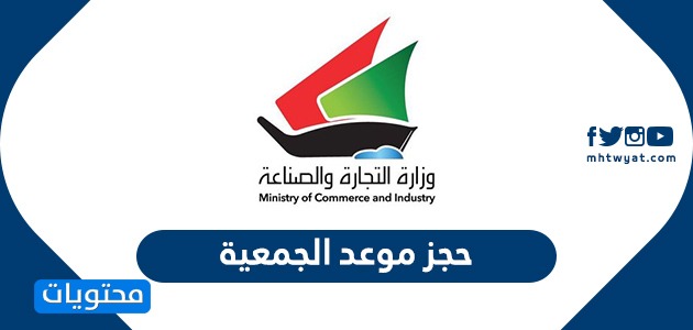 حجز موعد الجمعية .. رابط حجز موعد الجمعية www.moci.shop kuwait