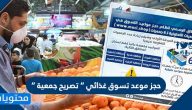 حجز موعد تسوق غذائي ” تصريح جمعية ” عبر موقع moci.shop