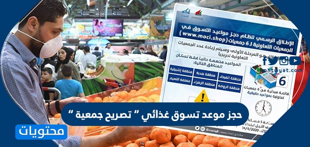 حجز موعد تسوق غذائي ” تصريح جمعية ” عبر موقع moci.shop