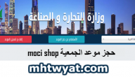 حجز موعد جمعية moci shop … رابط حجز موعد للجمعية التعاونية www.moci.shop
