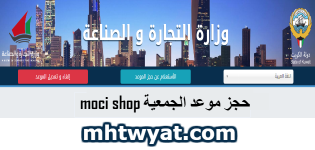حجز موعد جمعية moci shop … رابط حجز موعد للجمعية التعاونية www.moci.shop