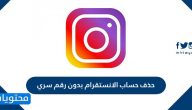 حذف حساب انستقرام بدون رقم سري بالخطوات