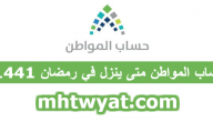 حساب المواطن متى ينزل في رمضان 1441