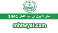 حظر التجول في عيد الفطر 1441 … تفاصيل حظر التجوال في السعودية 2020