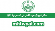 حظر تجوال عيد الفطر في السعودية 1441