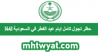 حظر تجول كامل ايام عيد الفطر في السعودية 1441
