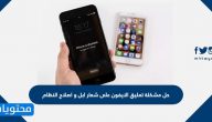 حل مشكلة تعليق الايفون على شعار ابل واصلاح النظام