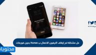 حل مشكلة تم ايقاف الايفون الاتصال ب itunes بدون فورمات