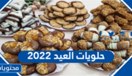 حلويات العيد 2022