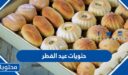 اشهى حلويات عيد الفطر 2026