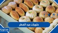 اشهى حلويات عيد الفطر 2025