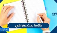 خاتمة بحث جغرافي .. خاتمات لابحاث جغرافية جاهزة للطباعة