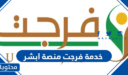 خدمة فرجت منصة ابشر 1448
