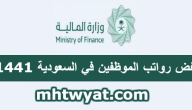 خفض رواتب الموظفين في السعودية 1441