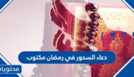 دعاء السحور في رمضان مكتوب