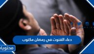 دعاء القنوت في رمضان مكتوب ومستجاب 2025